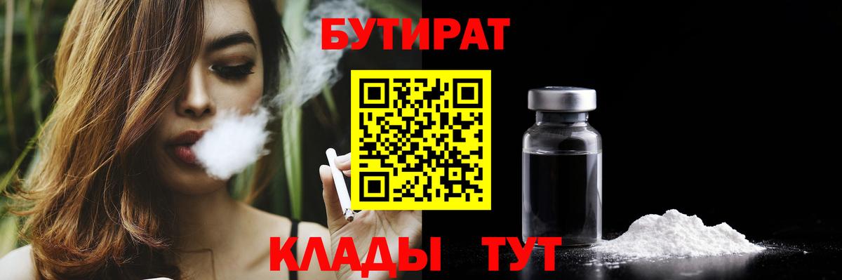 БУТИРАТ  Бутират бутандиол  Вход с VPN  Знаменск 