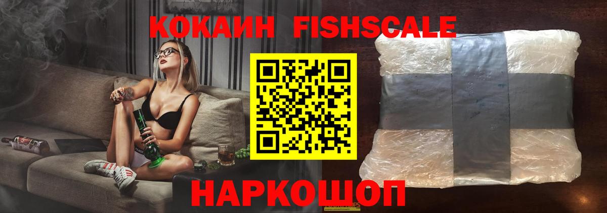 Знаменск  Cocaine FishScale  COCAIN 98%  Вход с VPN 