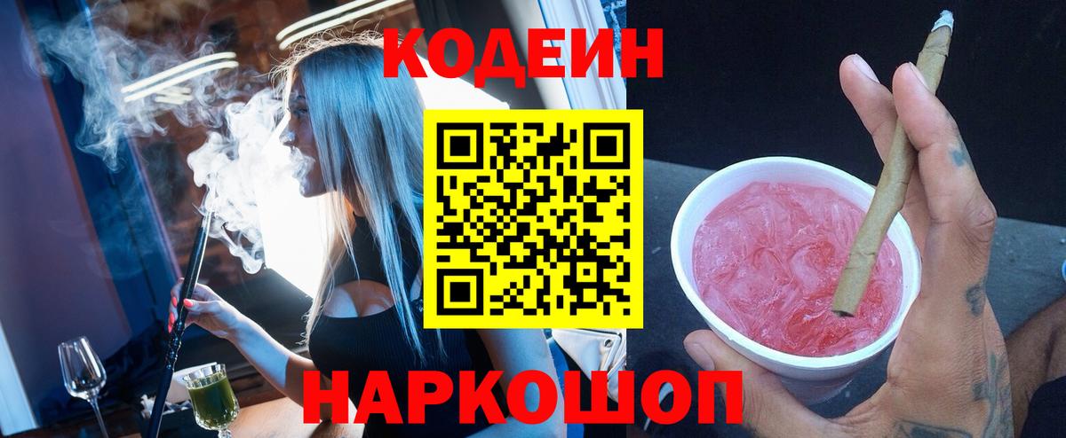 Знаменск  Кодеин Purple Drank  Вход с VPN 